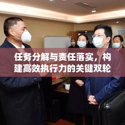 任务分解与责任落实，构建高效执行力的关键双轮驱动力